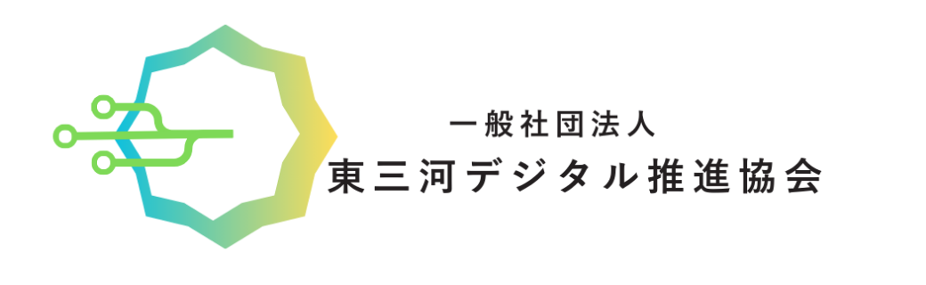 一般社団法人 東三河デジタル推進協会